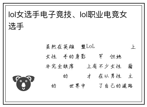 lol女选手电子竞技、lol职业电竞女选手