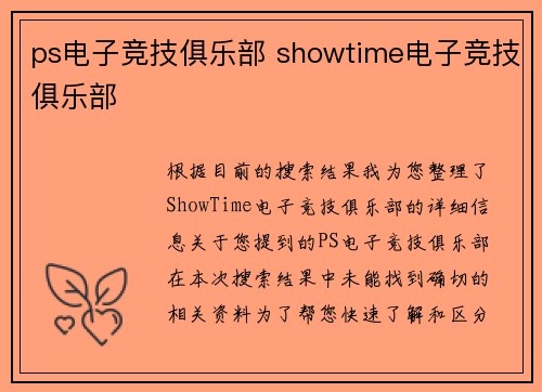 ps电子竞技俱乐部 showtime电子竞技俱乐部
