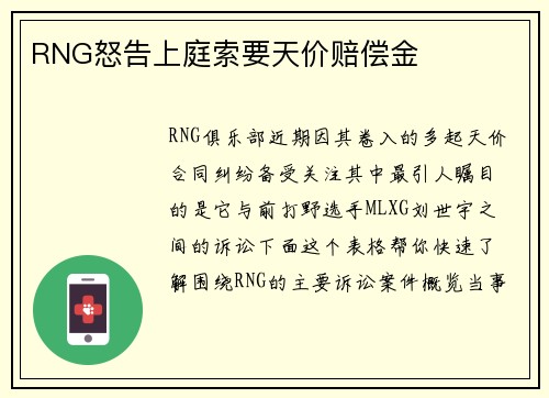 RNG怒告上庭索要天价赔偿金