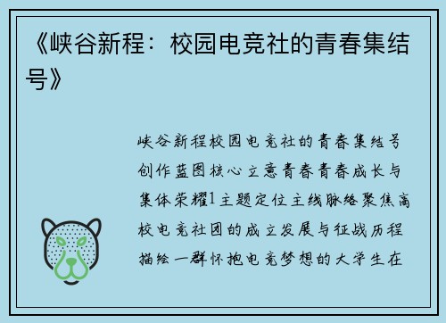 《峡谷新程：校园电竞社的青春集结号》