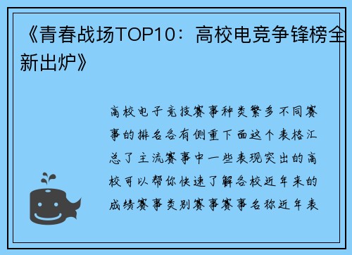 《青春战场TOP10：高校电竞争锋榜全新出炉》
