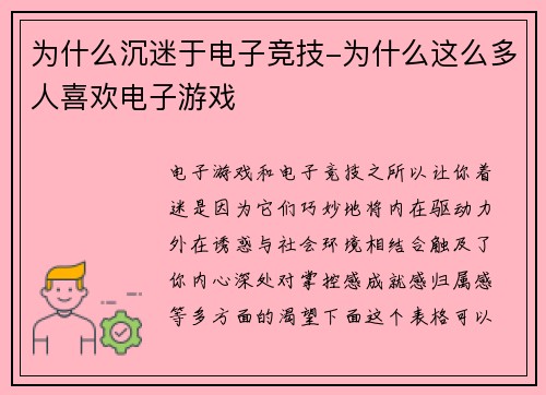 为什么沉迷于电子竞技-为什么这么多人喜欢电子游戏