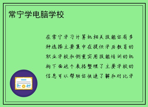 常宁学电脑学校
