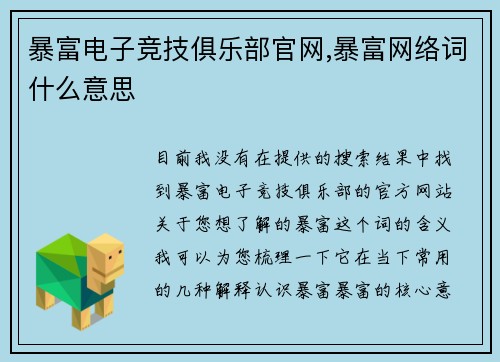 暴富电子竞技俱乐部官网,暴富网络词什么意思