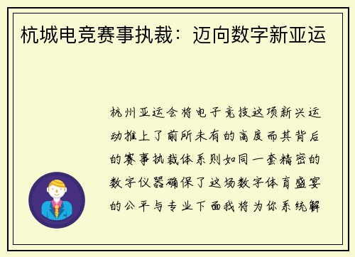 杭城电竞赛事执裁：迈向数字新亚运