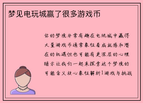 梦见电玩城赢了很多游戏币
