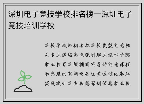 深圳电子竞技学校排名榜—深圳电子竞技培训学校