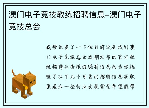 澳门电子竞技教练招聘信息-澳门电子竞技总会