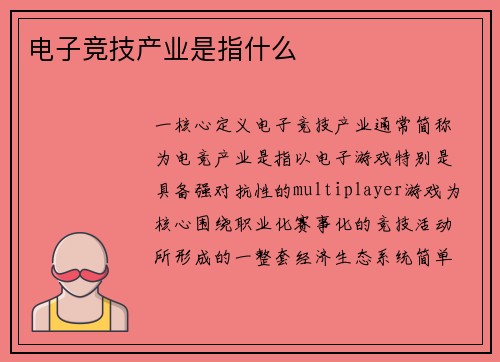 电子竞技产业是指什么