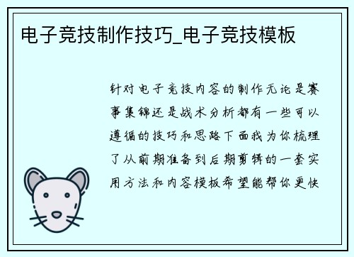 电子竞技制作技巧_电子竞技模板