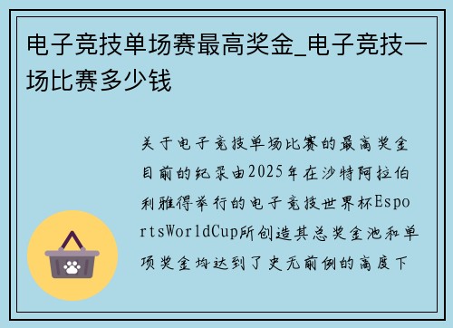电子竞技单场赛最高奖金_电子竞技一场比赛多少钱